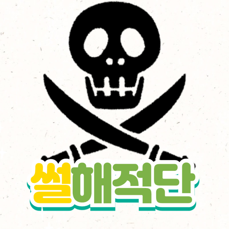 썰해적단 thumbnail