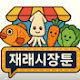 재래시장툰