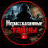 21Sw8NoSAE8-channel-avatar-Нерассказанные тайны