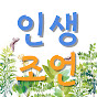 인생 조언