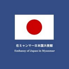 Embassy of Japan in Myanmar　在ミャンマー日本国大使館アイコン画像