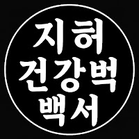 지혜건강백서 profile image