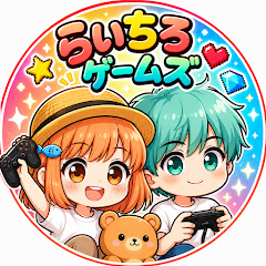 らいちろゲームズ
