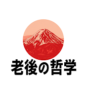 老後の哲学