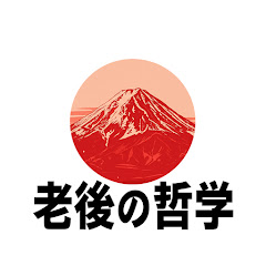 老後の哲学