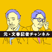 元文春記者チャンネル　(スクープ考察系YouTube)