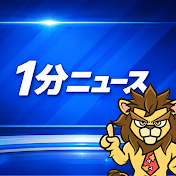 1分ニュース