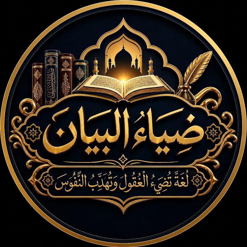 ضیاء البیان