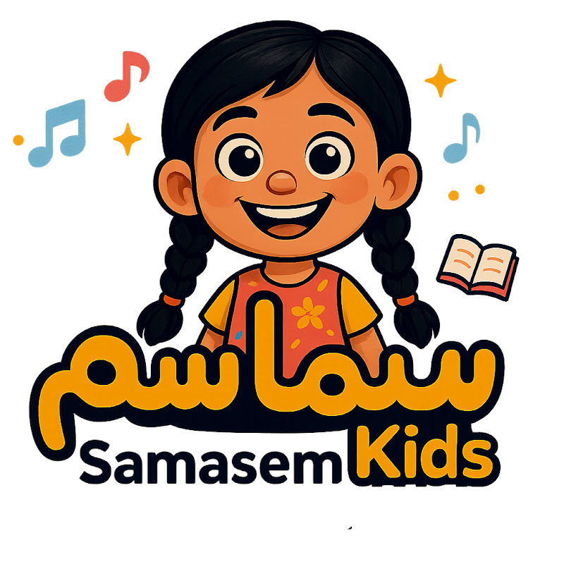 سماسم _كيدز
