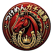 つけめんガチ競馬