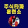 주식타짜훈련소