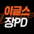 HHyj79v99io-channel-avatar-이글스.장pd