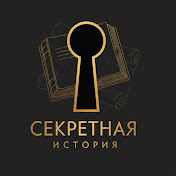 Секретная История