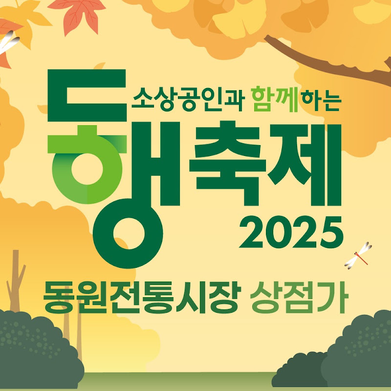 동원전통시장상점가