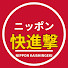 m16h--0UM0A-channel-avatar-ニッポン快進撃