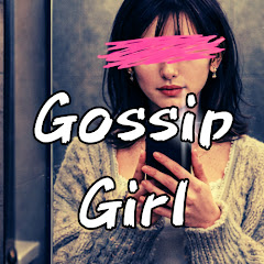 ゴシップガールは眠らない