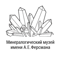 Минмузей РАН