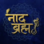 Naad Brahma - नाद ब्रह्म