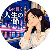 心に響く、人生の一節