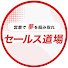 VoQEzGxdtr0-channel-avatar-セールス道場~営業で夢を掴み取れ~