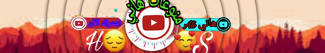 Ù‡Ø§Ù†ÙŠ Ali Awatar kanału YouTube