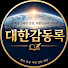_hCTaGhKH98-channel-avatar-대한감동록