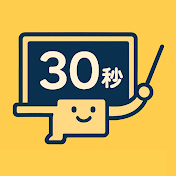 30秒教室 