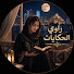 mkYIMVORK9M-channel-avatar-راوي الحكايات