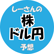 しーさんの株とドル円の予想