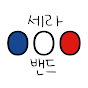 세라밴드