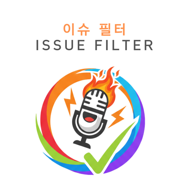 이슈 필터 Issue Filter