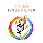 이슈 필터 Issue Filter