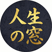 人生の窓