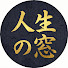 PSjdOQg9PeQ-channel-avatar-人生の窓