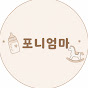 포니엄마 | 간호사 엄마의 임신 이야기