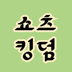 쇼츠킹덤