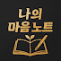 g8aXzblStFo-channel-avatar-나의 마음 노트