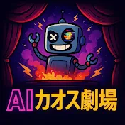 AI劇場