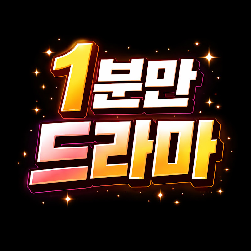 일분만드라마