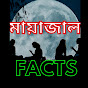 Mayajaal Facts মায়াজাল ফ্যাক্টস