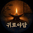 9LLiC_-X9rU-channel-avatar-귀로야담