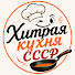 HV4N_NtCui0-channel-avatar-Хитрая кухня СССР