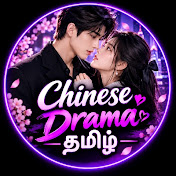 Chinese drama in tamil