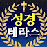 oYf4bawMKdw-channel-avatar-성경테라스