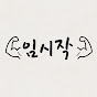 임시작