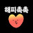 @해피촉촉
