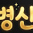 @병형신임