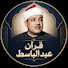 -WscuQaYsys-channel-avatar-قران عبد الباسط
