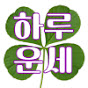 하루운세