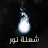 Flame of light - شعلة نور 